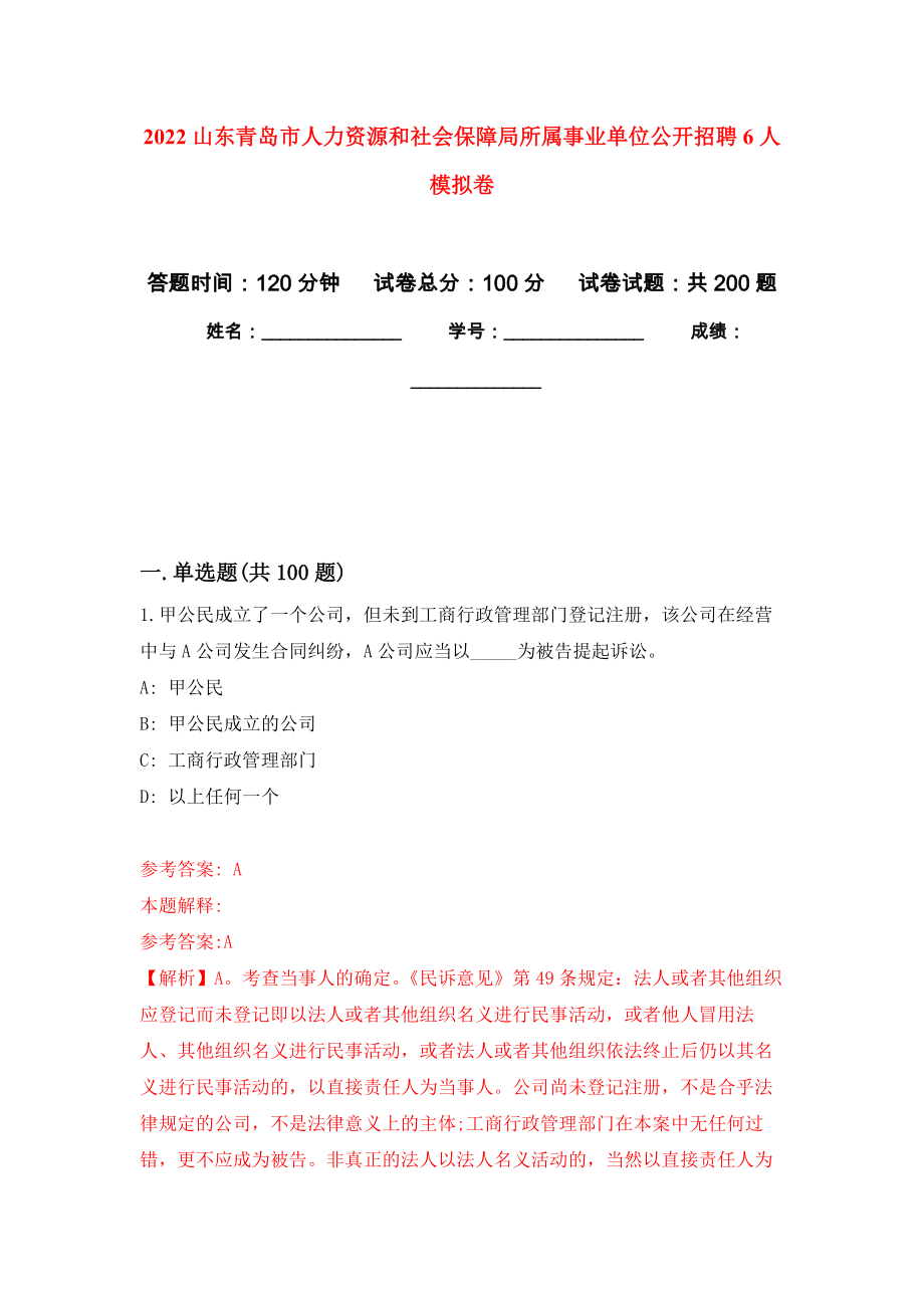 2022山东青岛市人力资源和社会保障局所属事业单位公开招聘6人强化卷（第2次）_第1页