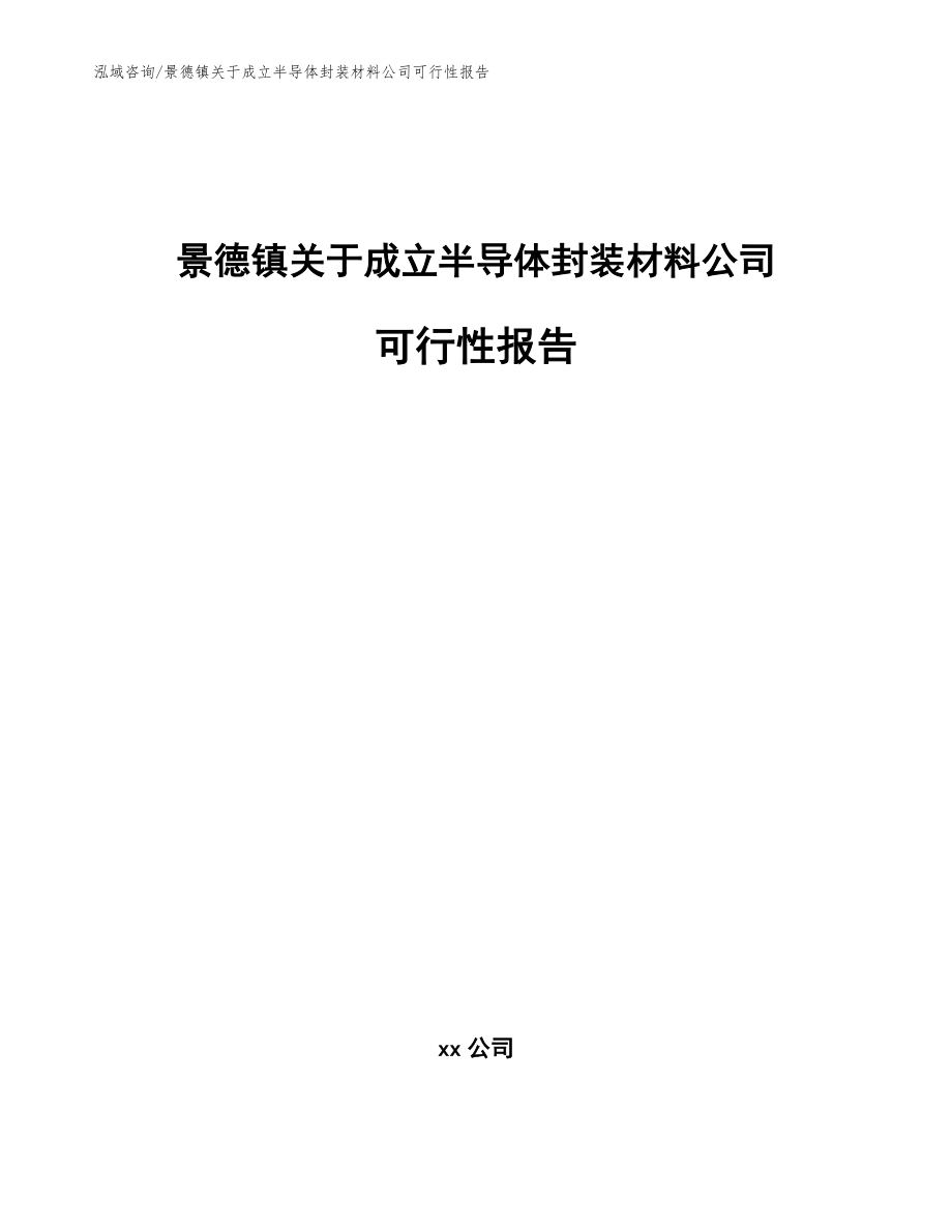 景德镇关于成立半导体封装材料公司可行性报告_第1页