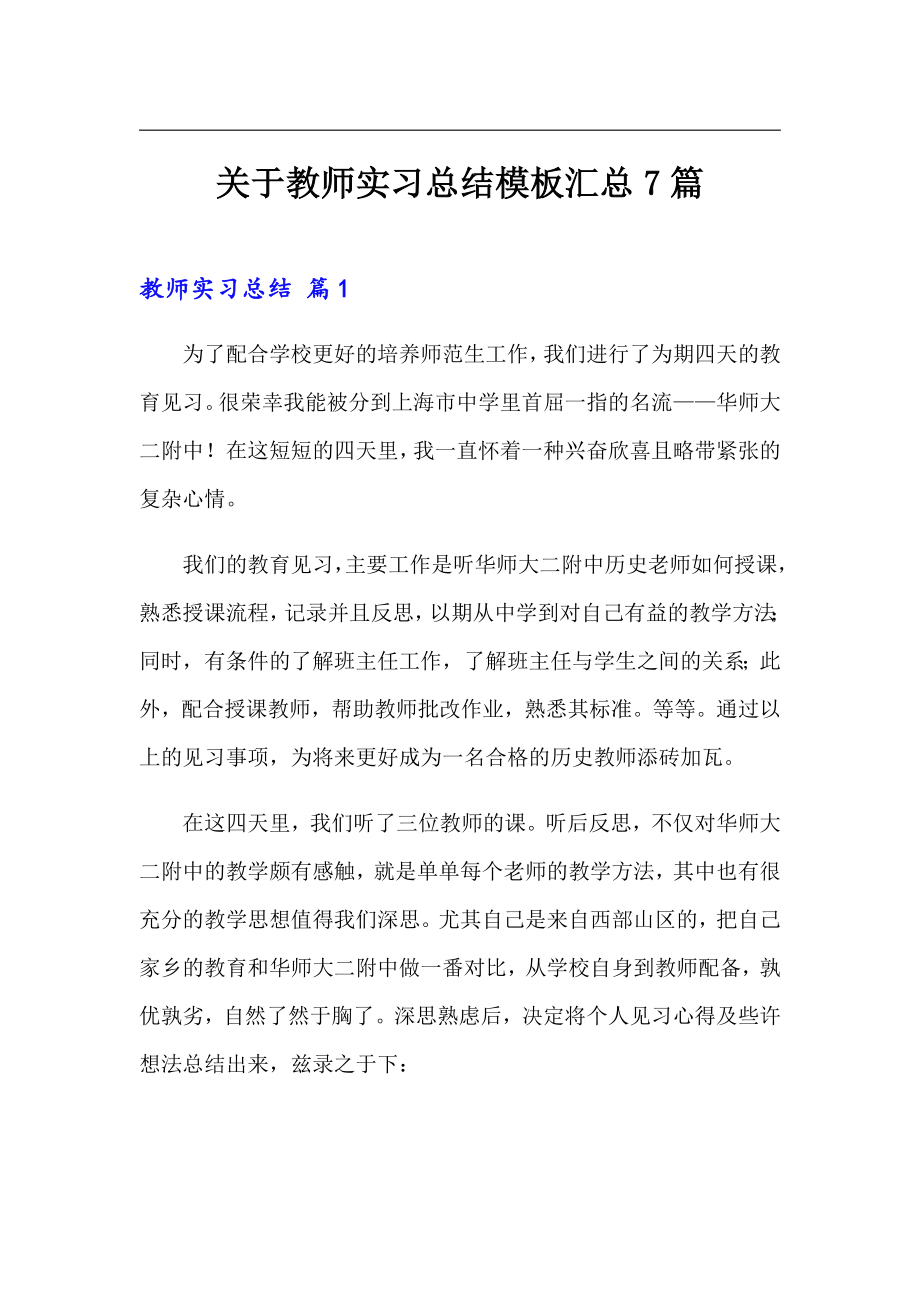 关于教师实习总结模板汇总7篇_第1页