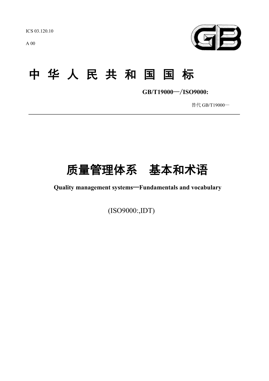 质量管理全新体系基础和术语材料_第1页