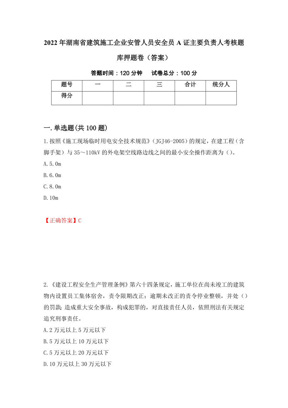 2022年湖南省建筑施工企业安管人员安全员A证主要负责人考核题库押题卷（答案）（第74次）_第1页