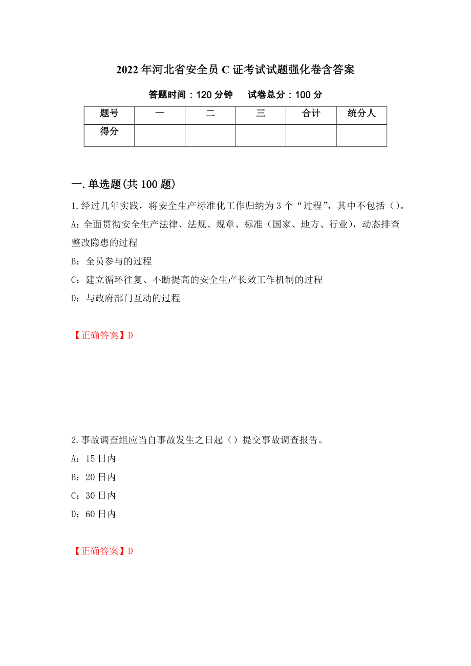 2022年河北省安全员C证考试试题强化卷含答案（第94版）_第1页