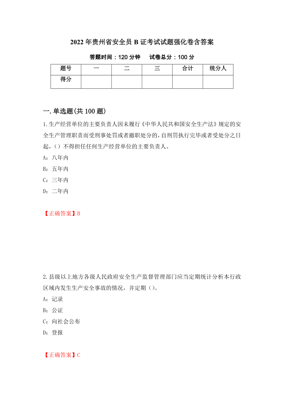 2022年贵州省安全员B证考试试题强化卷含答案（第22次）_第1页