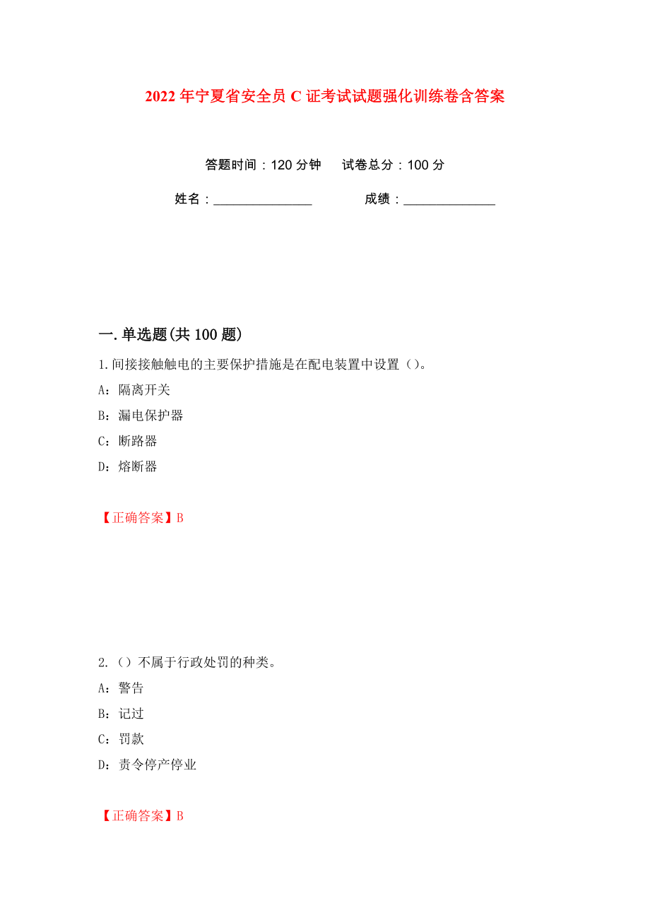 2022年宁夏省安全员C证考试试题强化训练卷含答案（第11版）_第1页