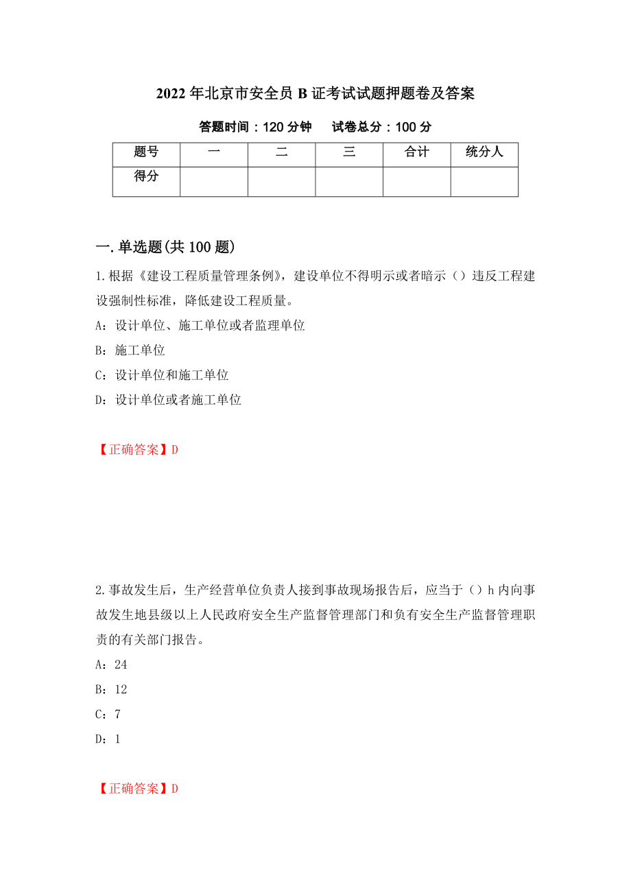 2022年北京市安全员B证考试试题押题卷及答案[4]_第1页