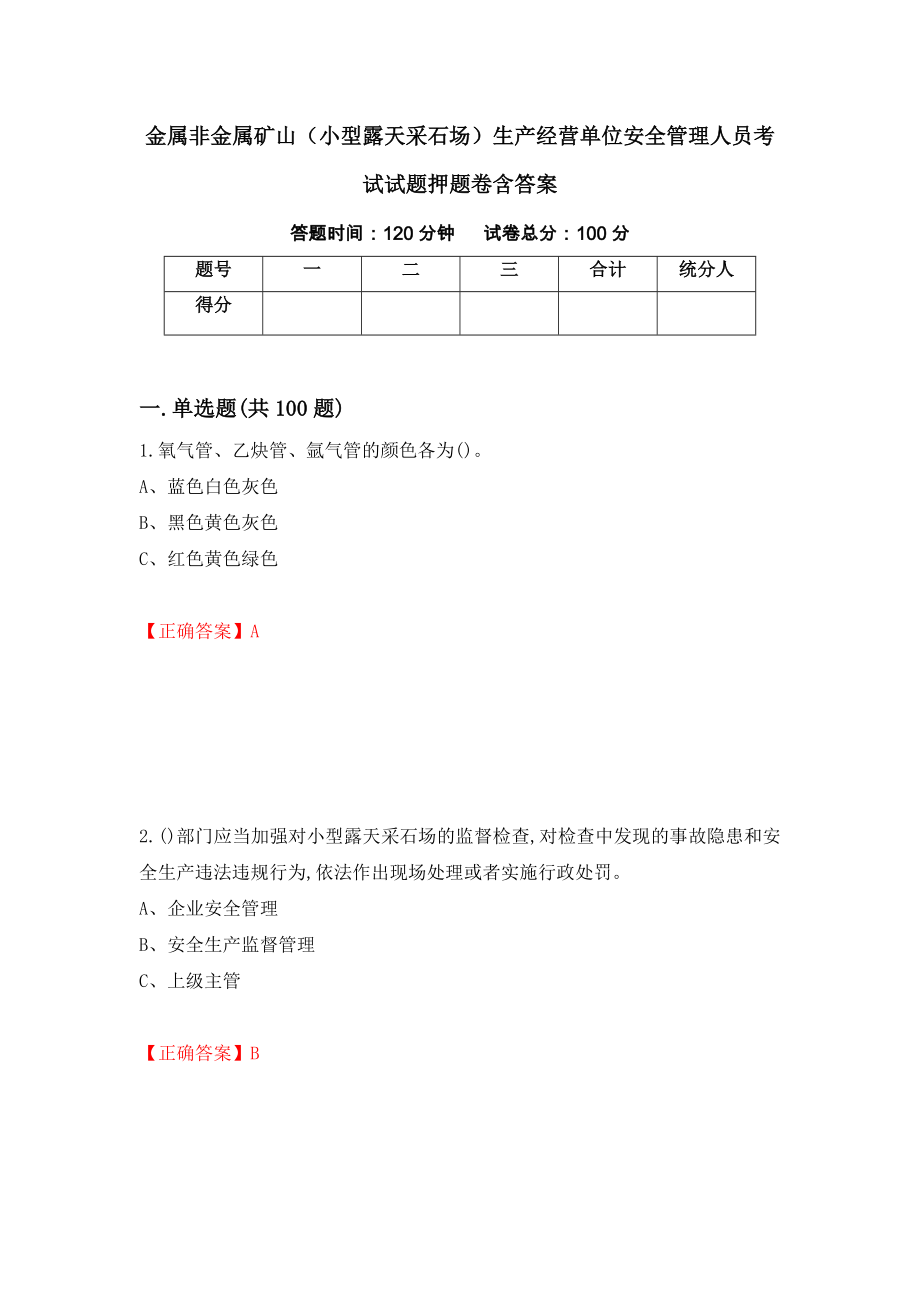 金属非金属矿山（小型露天采石场）生产经营单位安全管理人员考试试题押题卷含答案(81）_第1页