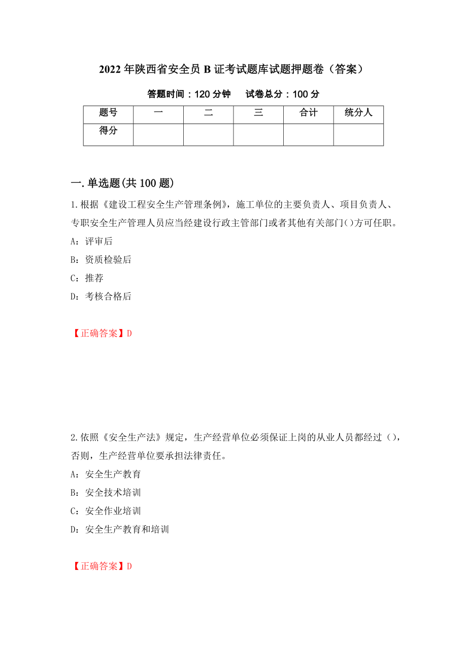 2022年陕西省安全员B证考试题库试题押题卷（答案）（第88期）_第1页