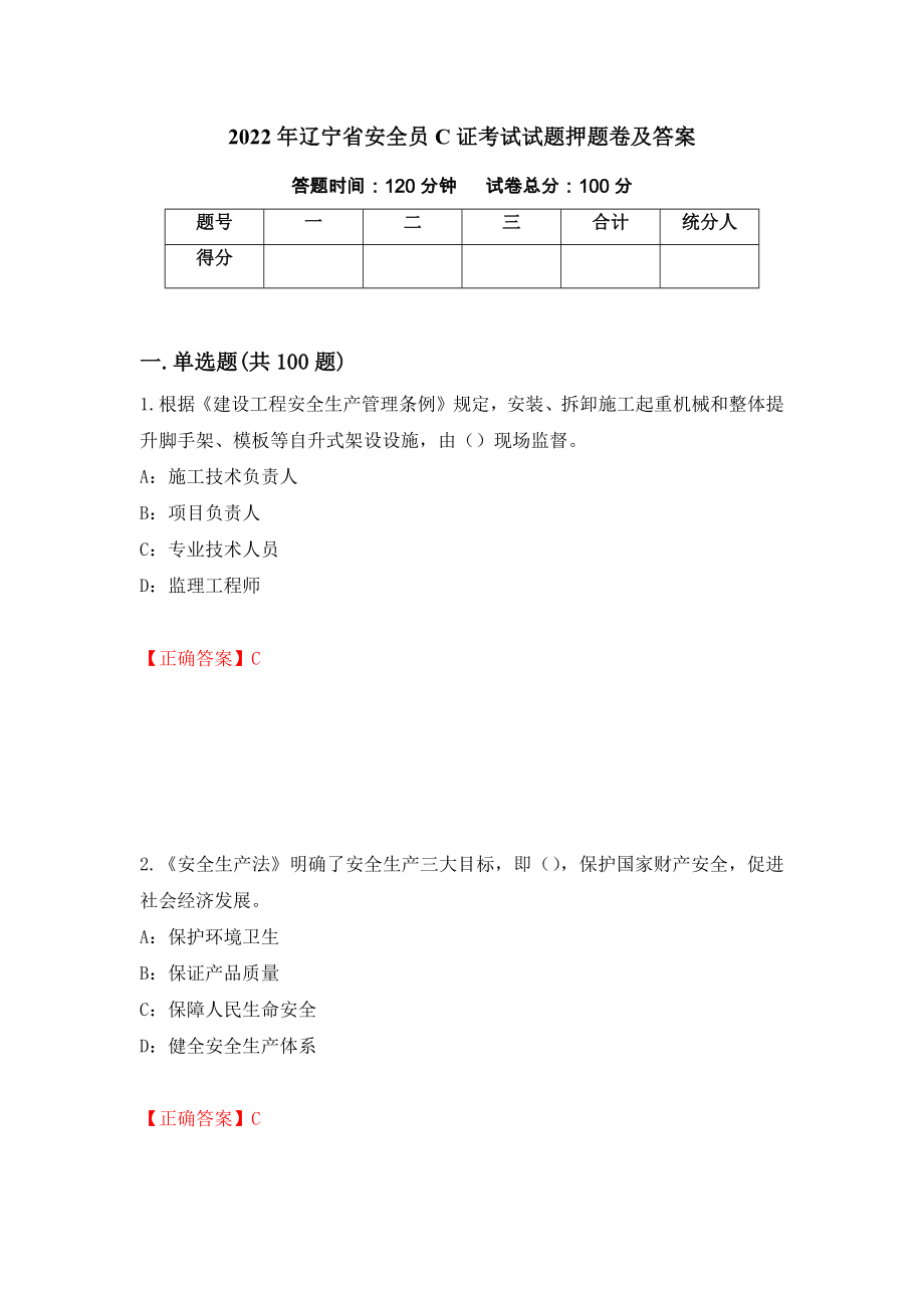 2022年辽宁省安全员C证考试试题押题卷及答案（第24卷）_第1页