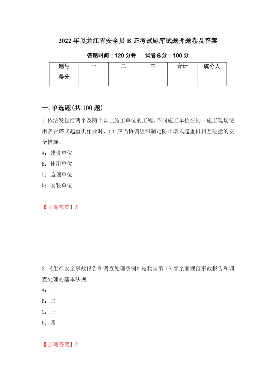 2022年黑龙江省安全员B证考试题库试题押题卷及答案（第10卷）_第1页