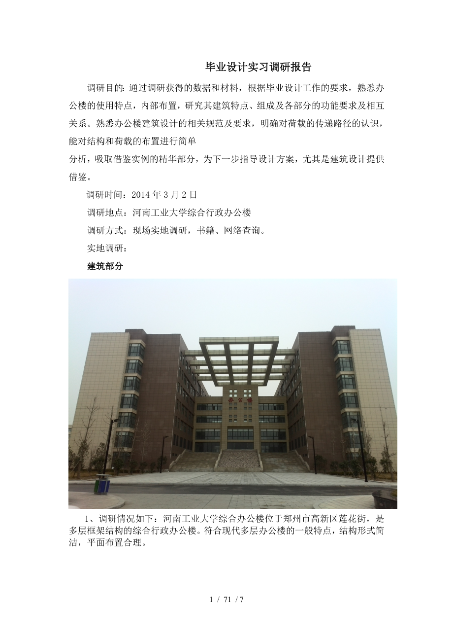 郑州大学土木工程毕业设计实习调研报告_第1页