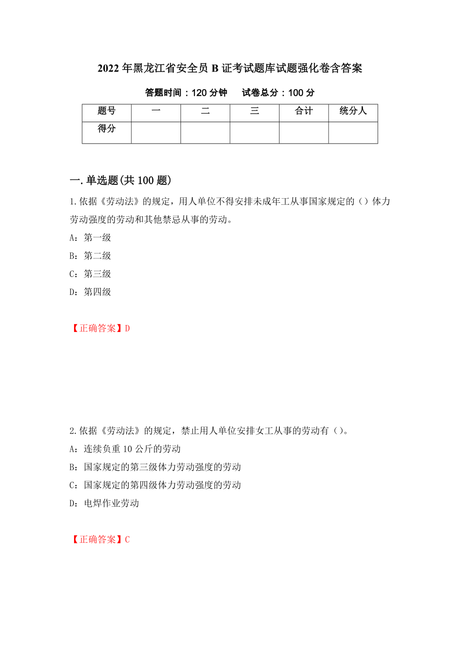 2022年黑龙江省安全员B证考试题库试题强化卷含答案（第14卷）_第1页