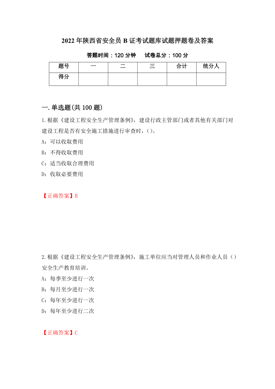 2022年陕西省安全员B证考试题库试题押题卷及答案(44)_第1页