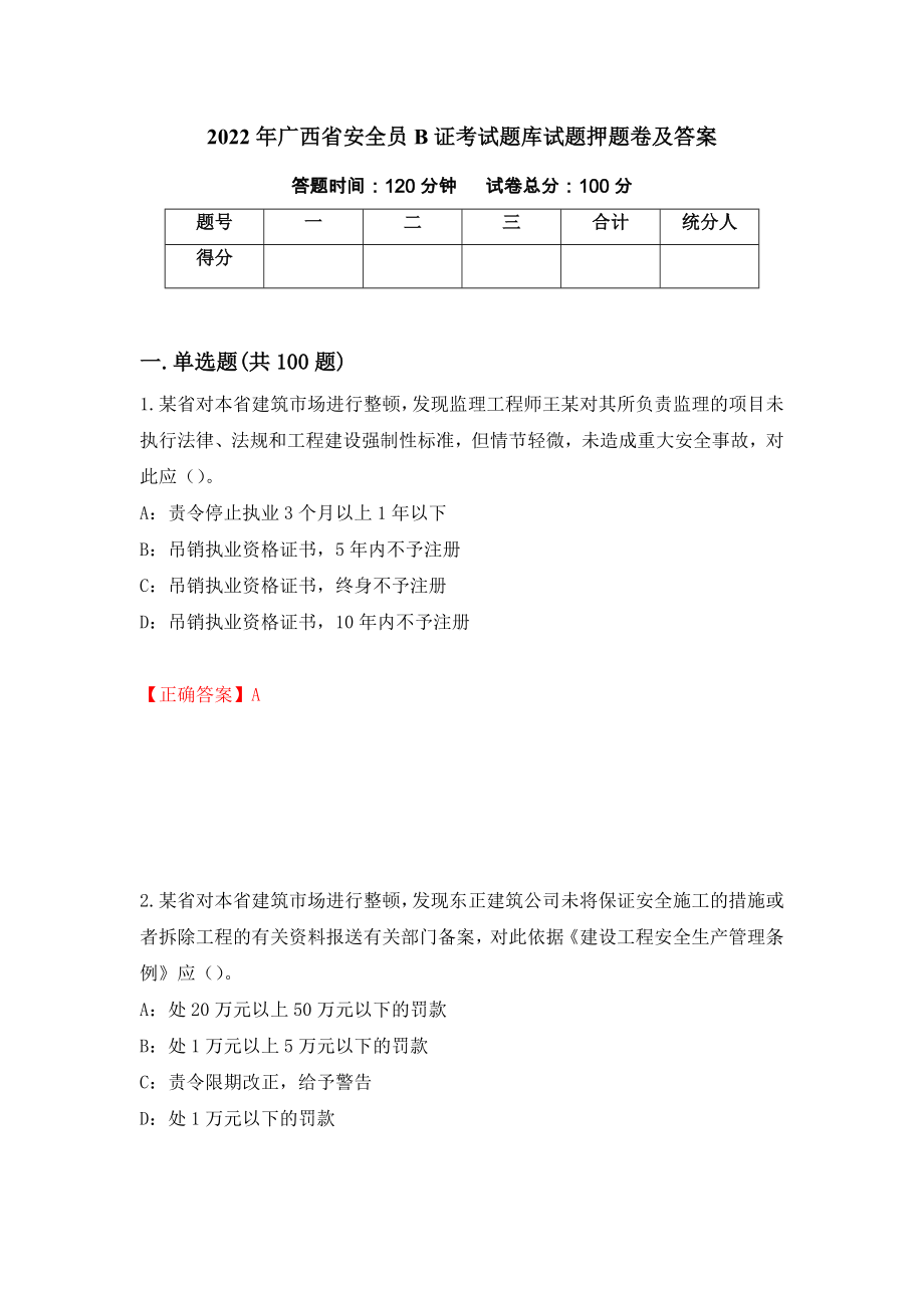 2022年广西省安全员B证考试题库试题押题卷及答案[12]_第1页