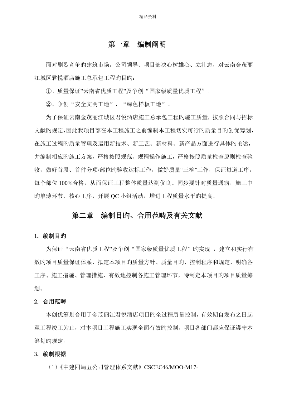 云南国优工程质量创优方案含图_第1页