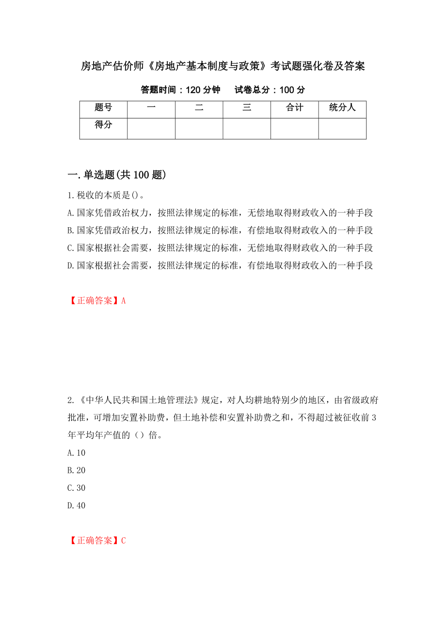 房地产估价师《房地产基本制度与政策》考试题强化卷及答案93_第1页