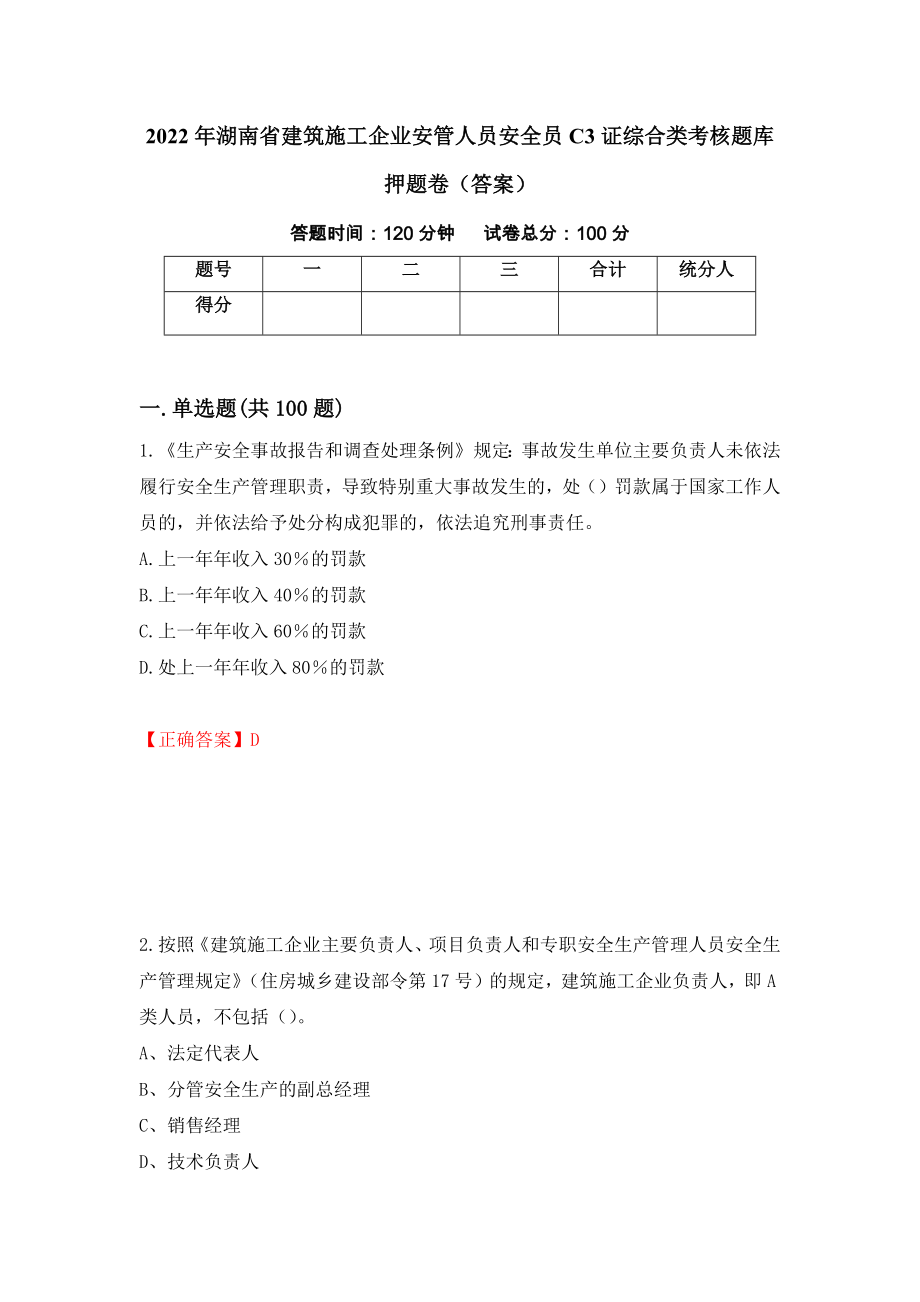 2022年湖南省建筑施工企业安管人员安全员C3证综合类考核题库押题卷（答案）（52）_第1页