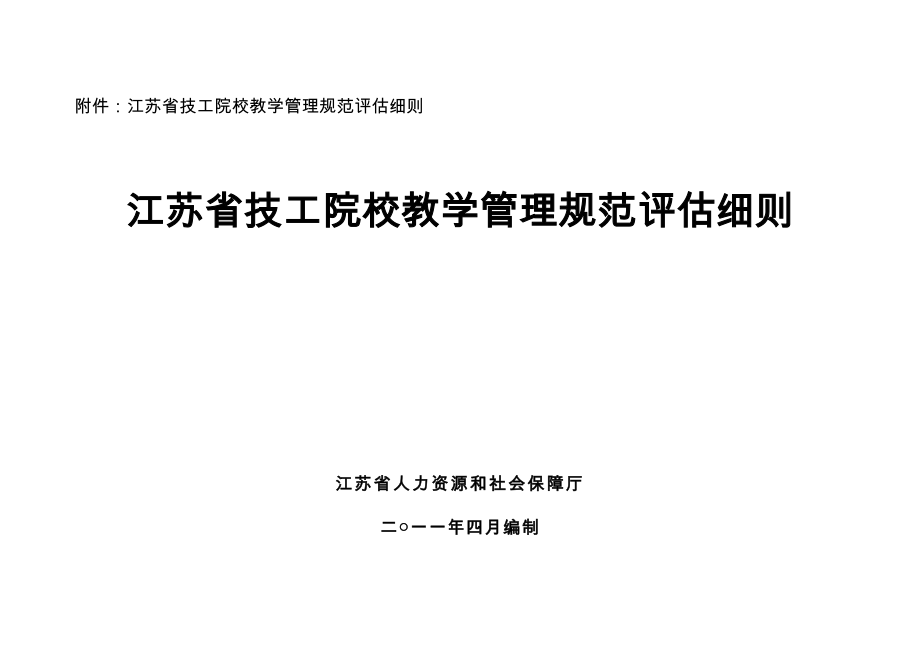 江苏省技工院校教学管理规范评估细则_第1页