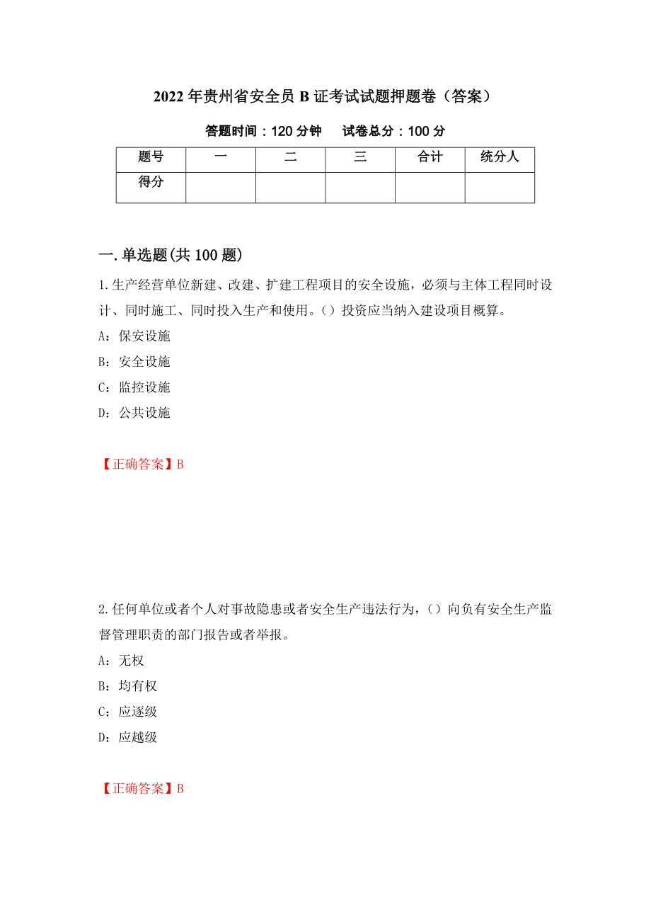 2022年贵州省安全员B证考试试题押题卷（答案）[49]_第1页