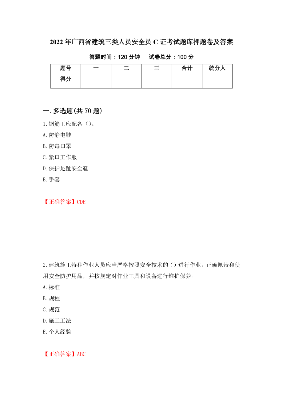 2022年广西省建筑三类人员安全员C证考试题库押题卷及答案（第95套）_第1页