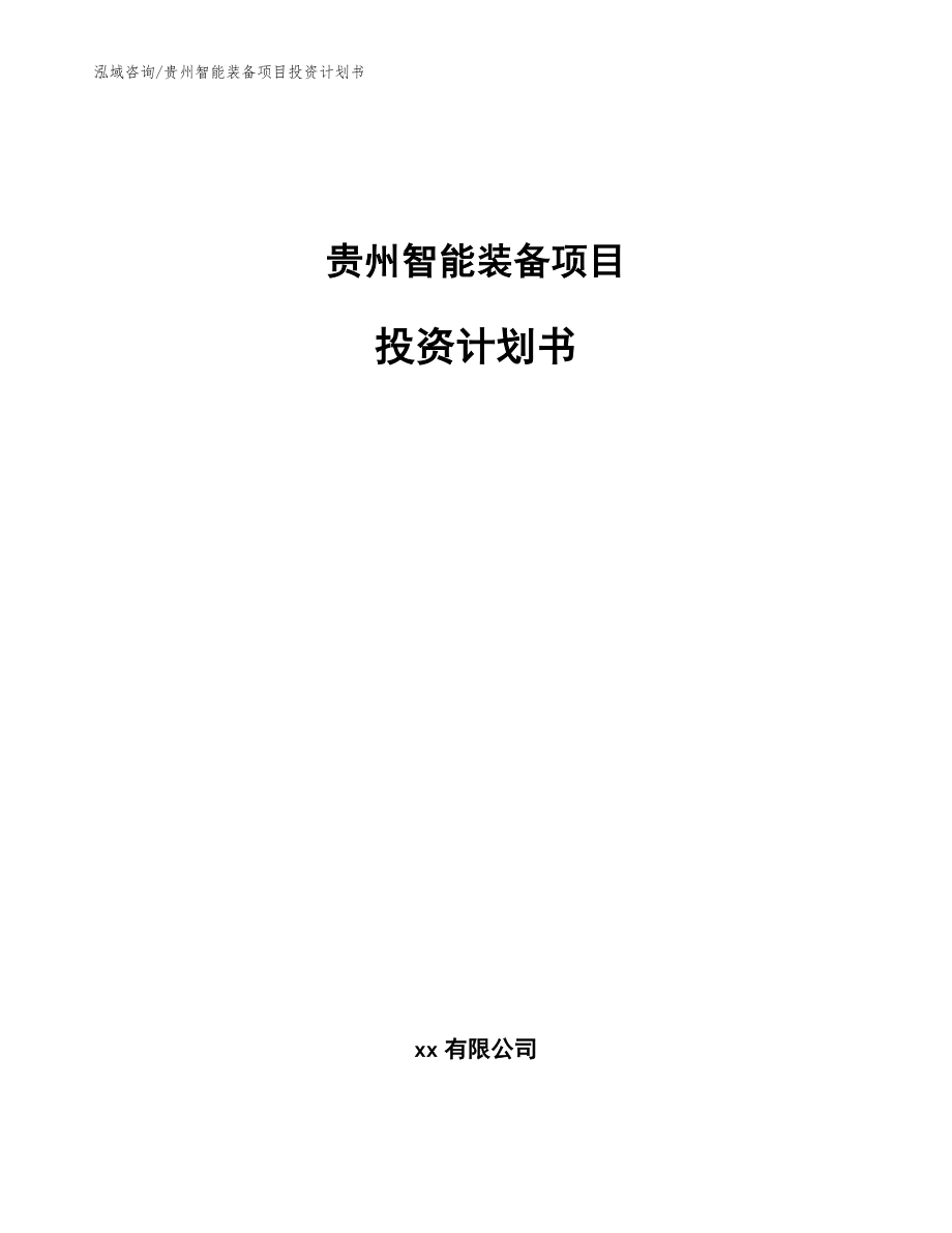 贵州智能装备项目投资计划书范文_第1页