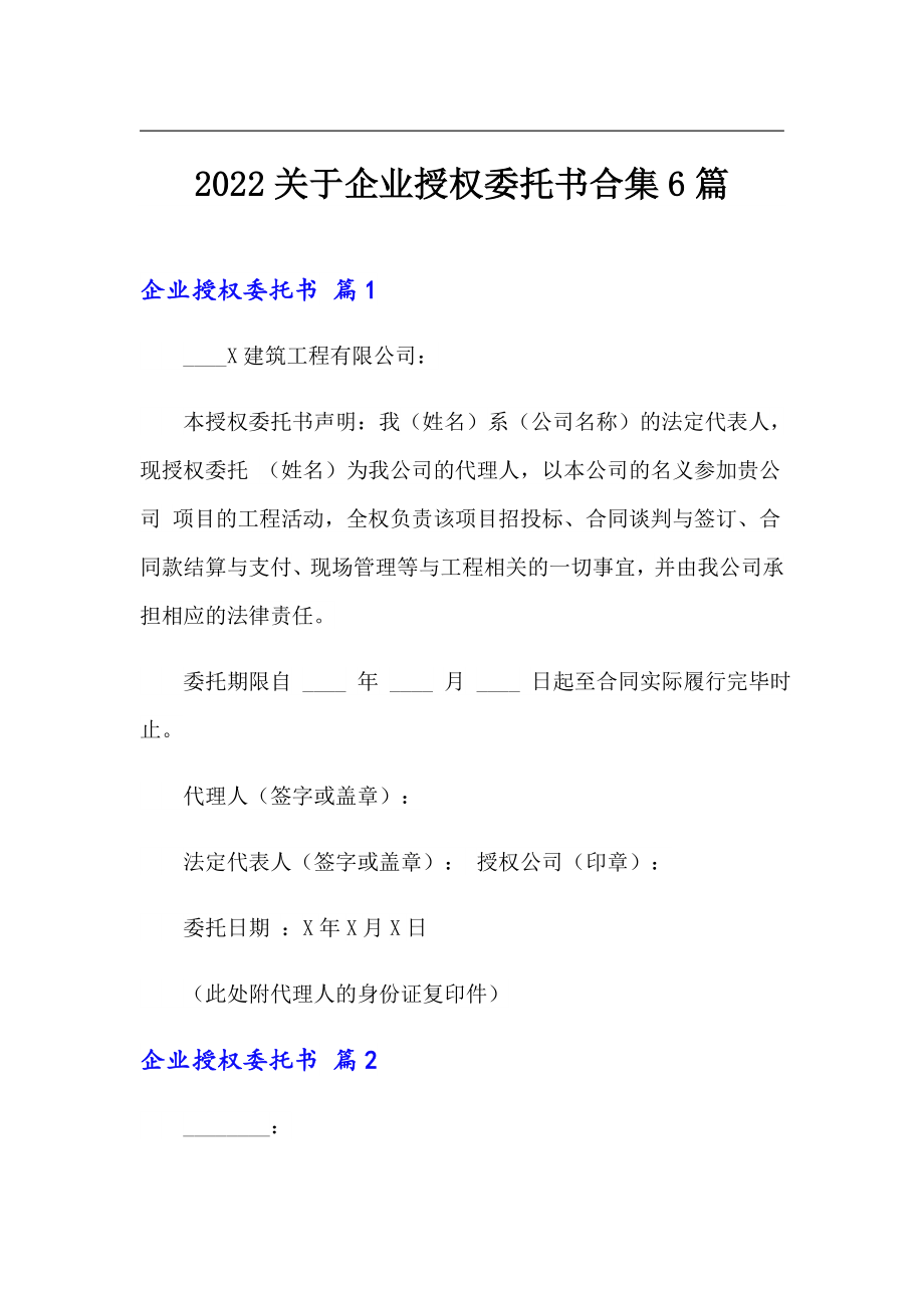 2022关于企业授权委托书合集6篇_第1页