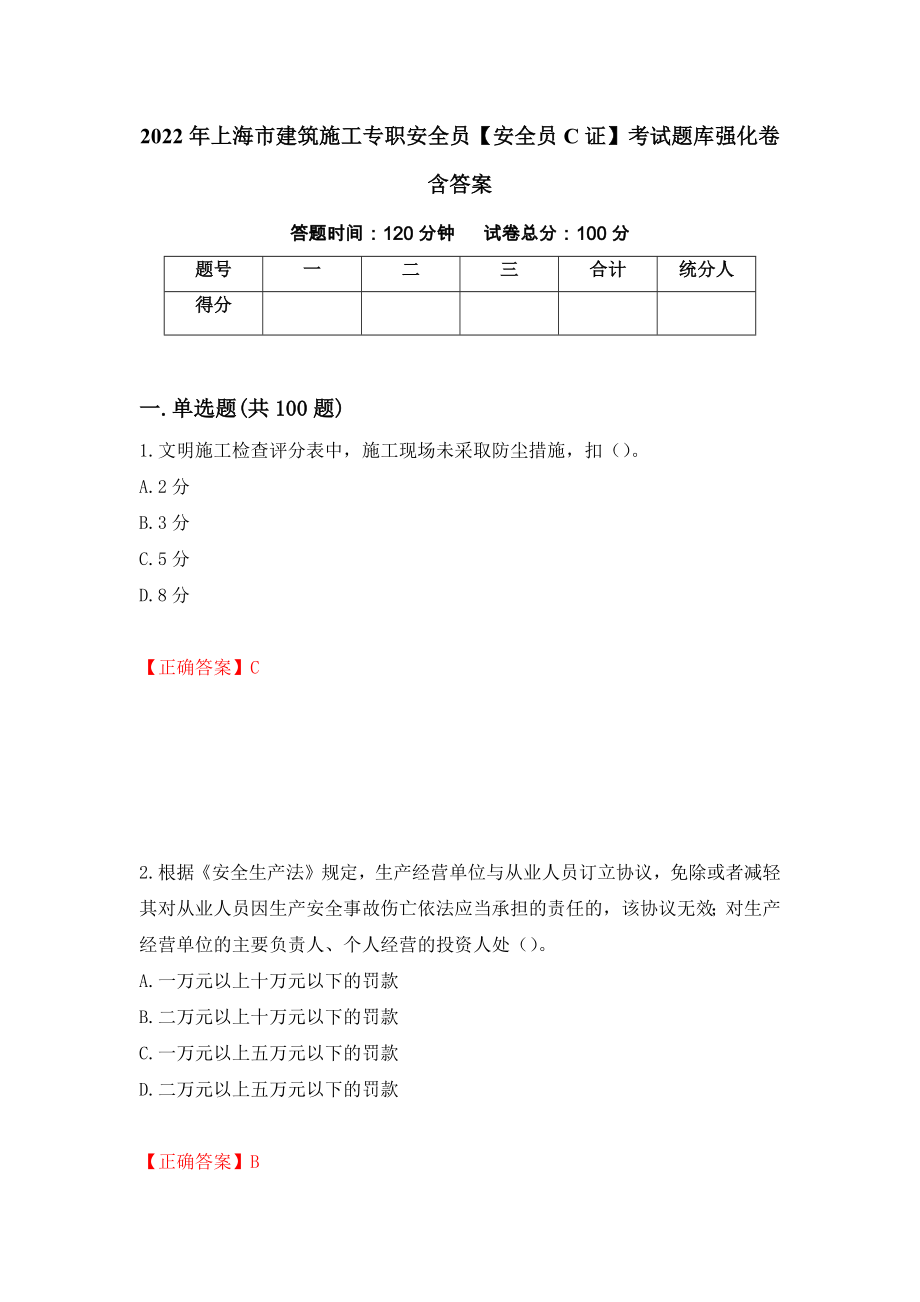 2022年上海市建筑施工专职安全员【安全员C证】考试题库强化卷含答案79_第1页