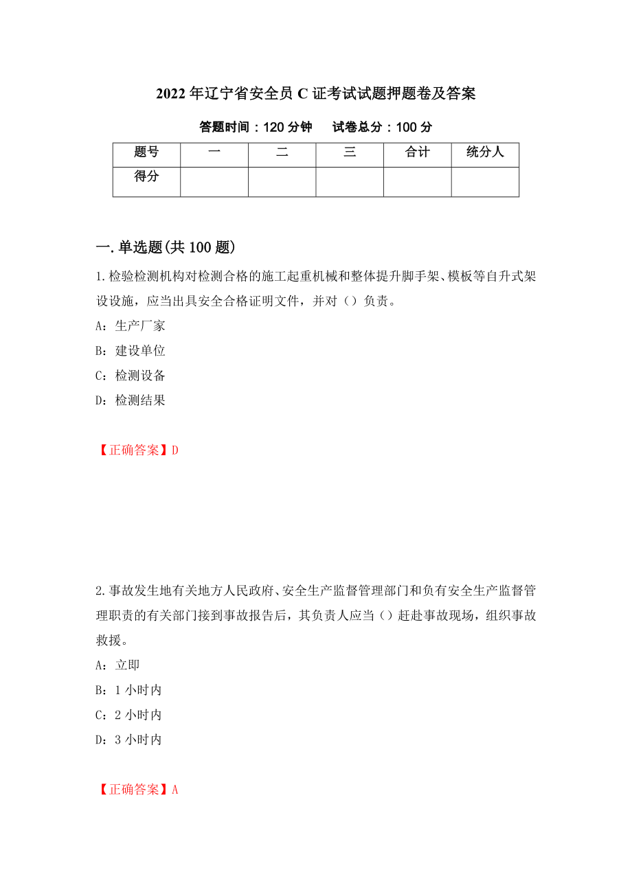 2022年辽宁省安全员C证考试试题押题卷及答案（第49期）_第1页