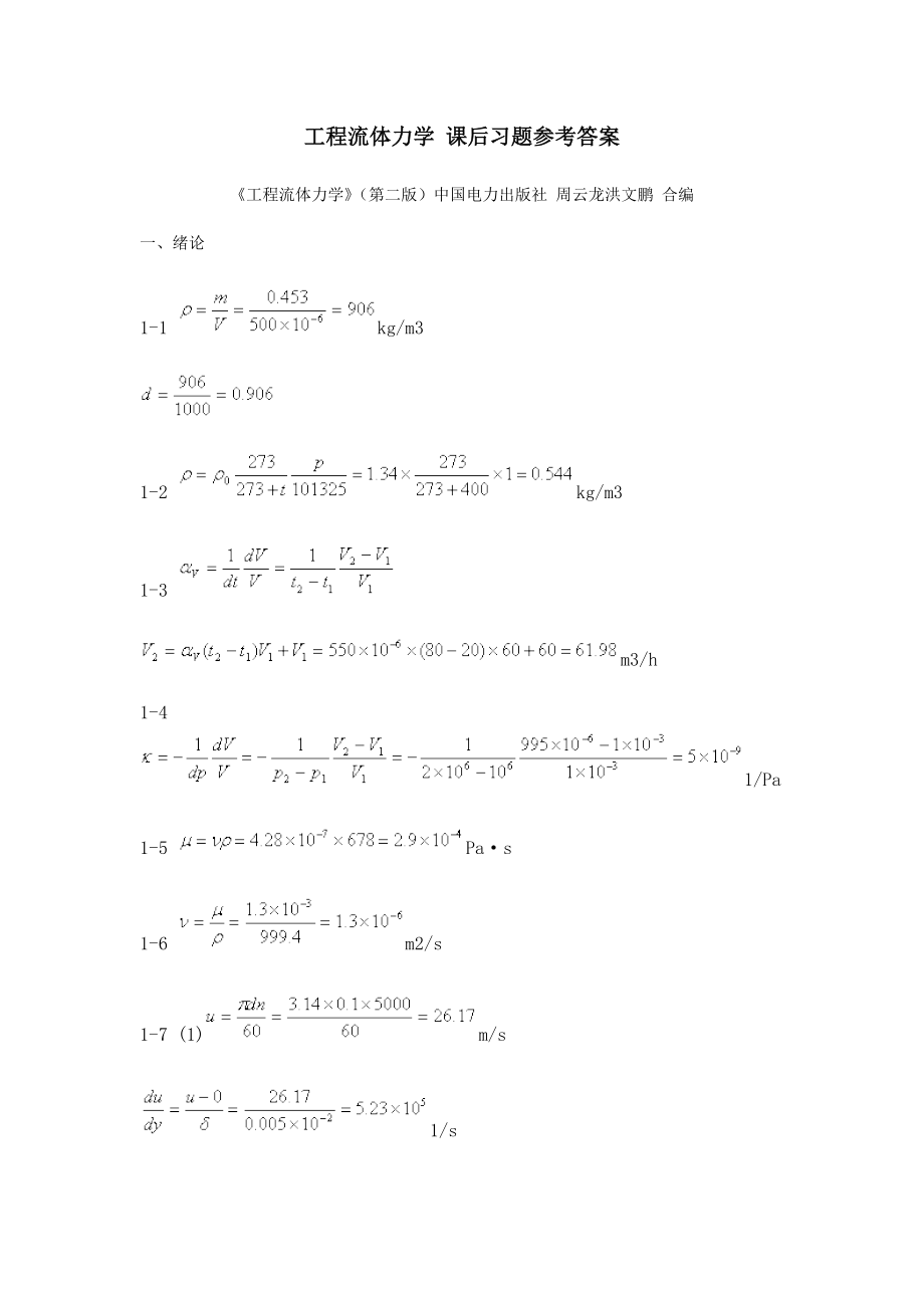 工程流體力學(xué) 課后習(xí)題參考答案(周云龍 洪文鵬教材版)_第1頁
