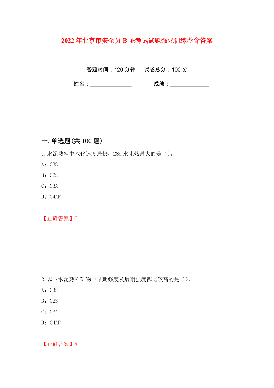 2022年北京市安全员B证考试试题强化训练卷含答案（第24卷）_第1页