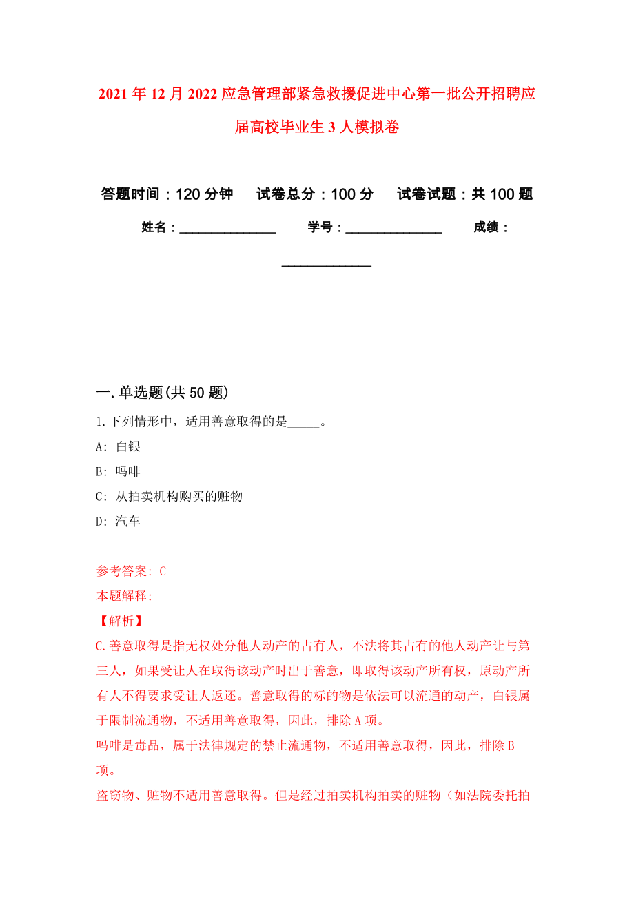 2021年12月2022应急管理部紧急救援促进中心第一批公开招聘应届高校毕业生3人押题卷(第9次）_第1页