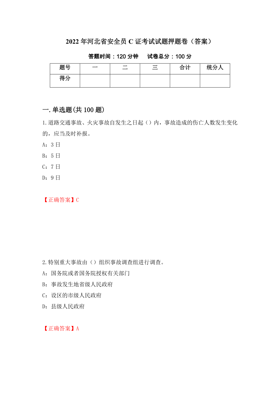 2022年河北省安全员C证考试试题押题卷（答案）（第20期）_第1页
