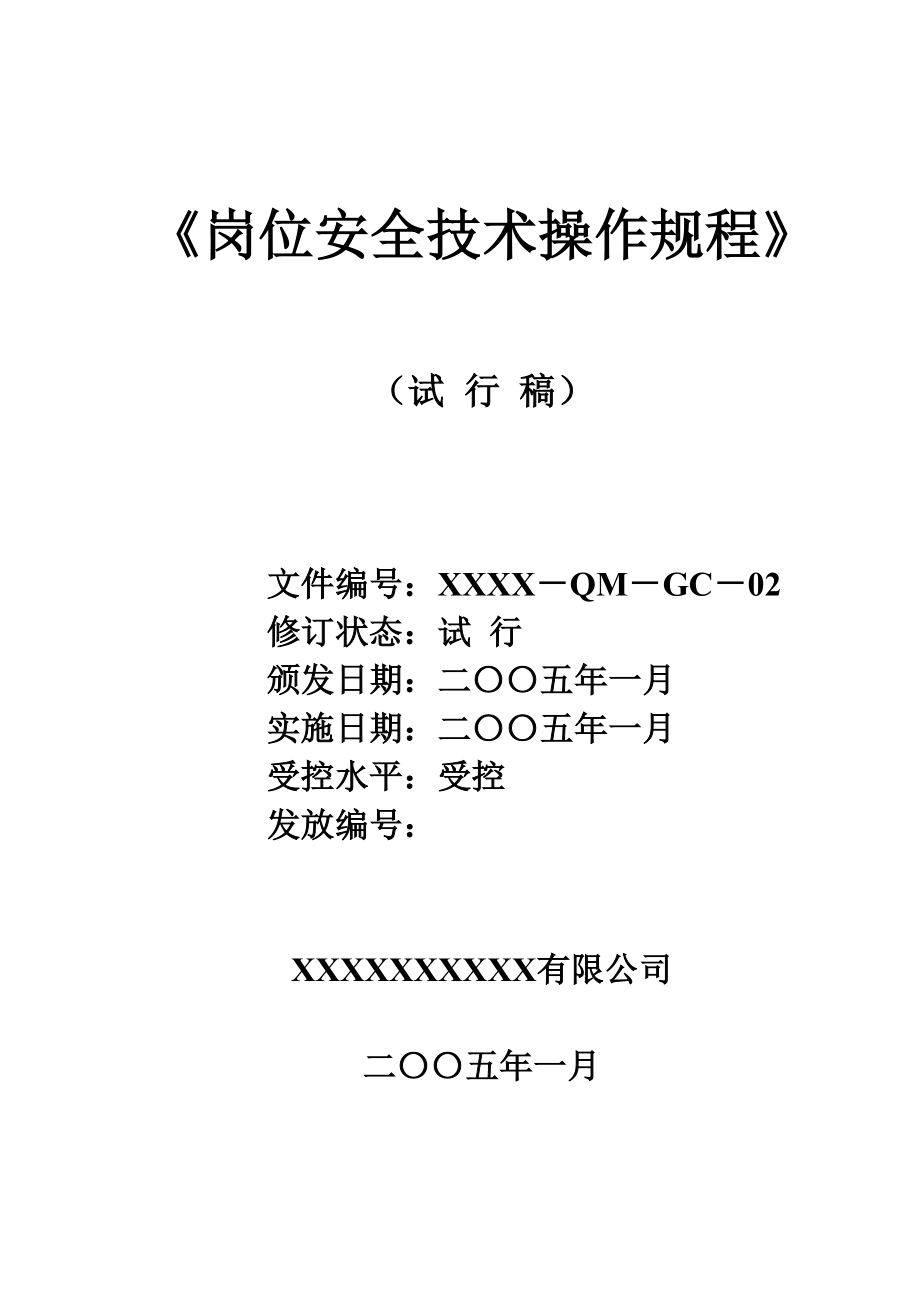 水泥廠《崗位安全技術操作規(guī)程》_第1頁