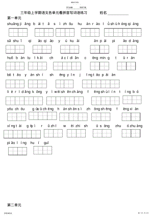 2022年蘇教版三年級語文上冊看拼音寫漢字田字格分單元打印版