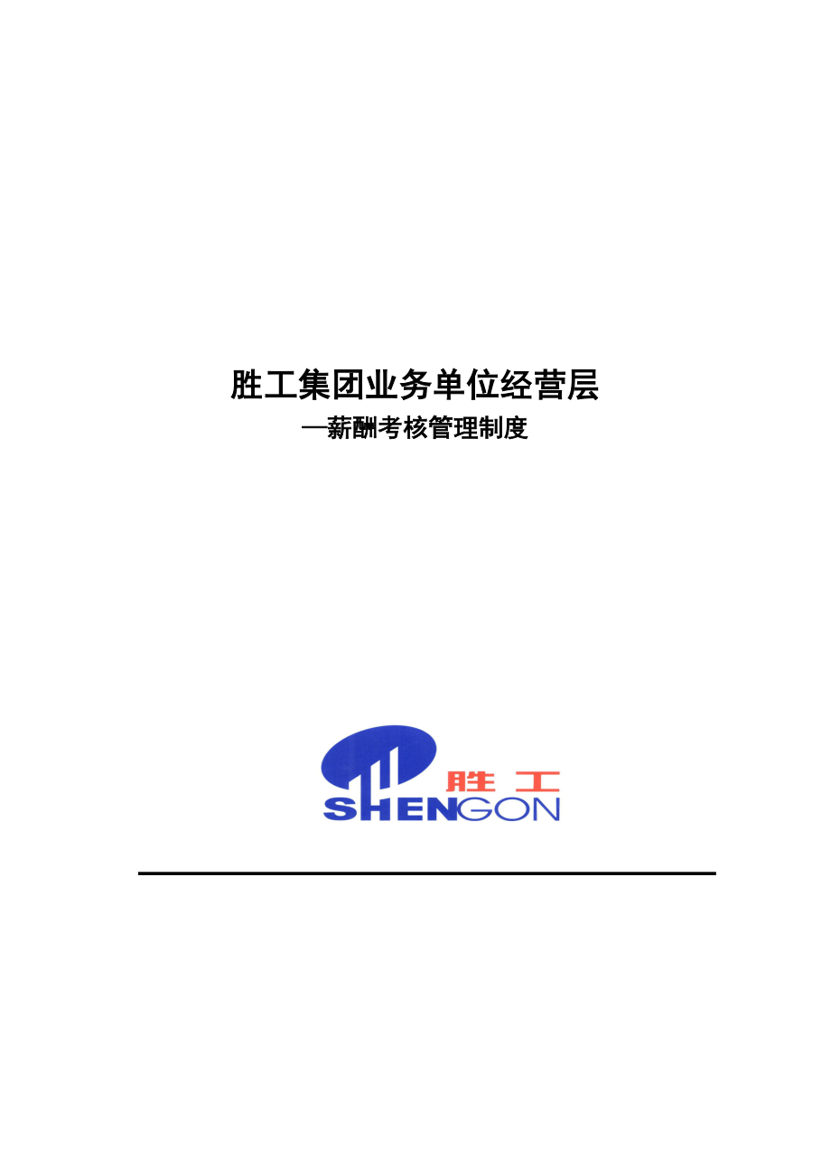 胜工集团业务单位经营层薪酬考核管理办法_第1页