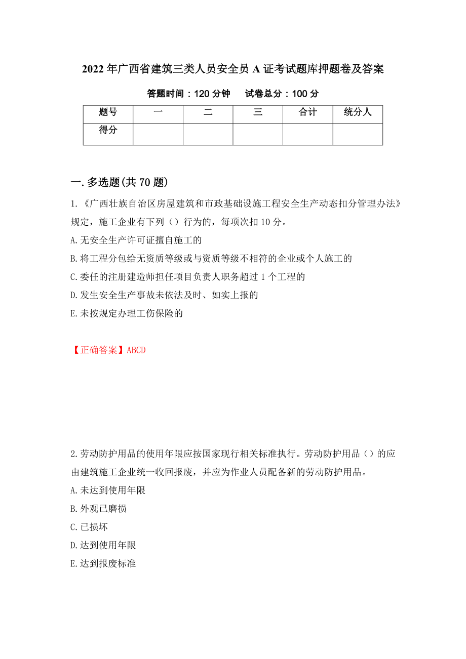 2022年广西省建筑三类人员安全员A证考试题库押题卷及答案【20】_第1页