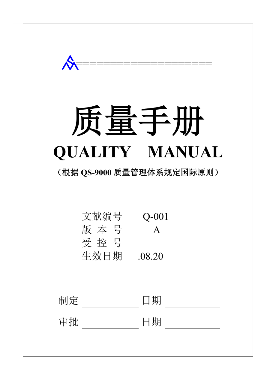 QS-9000国际重点标准质量管理全新体系标准手册_第1页