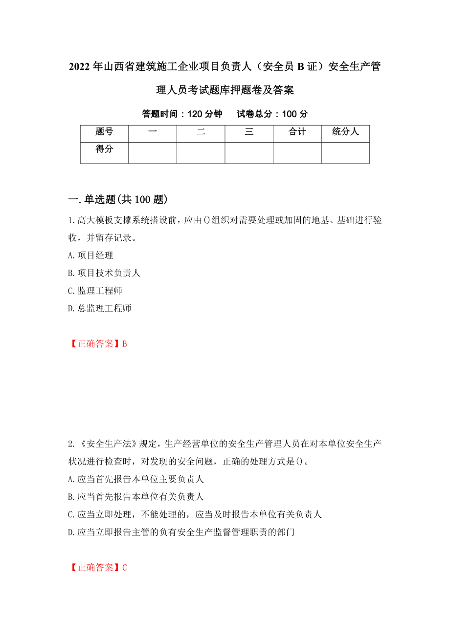 2022年山西省建筑施工企业项目负责人（安全员B证）安全生产管理人员考试题库押题卷及答案（第58卷）_第1页