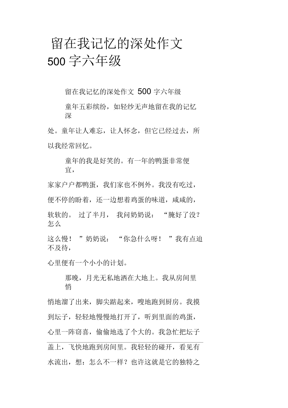 留在我记忆的深处作文500字六年级_第1页