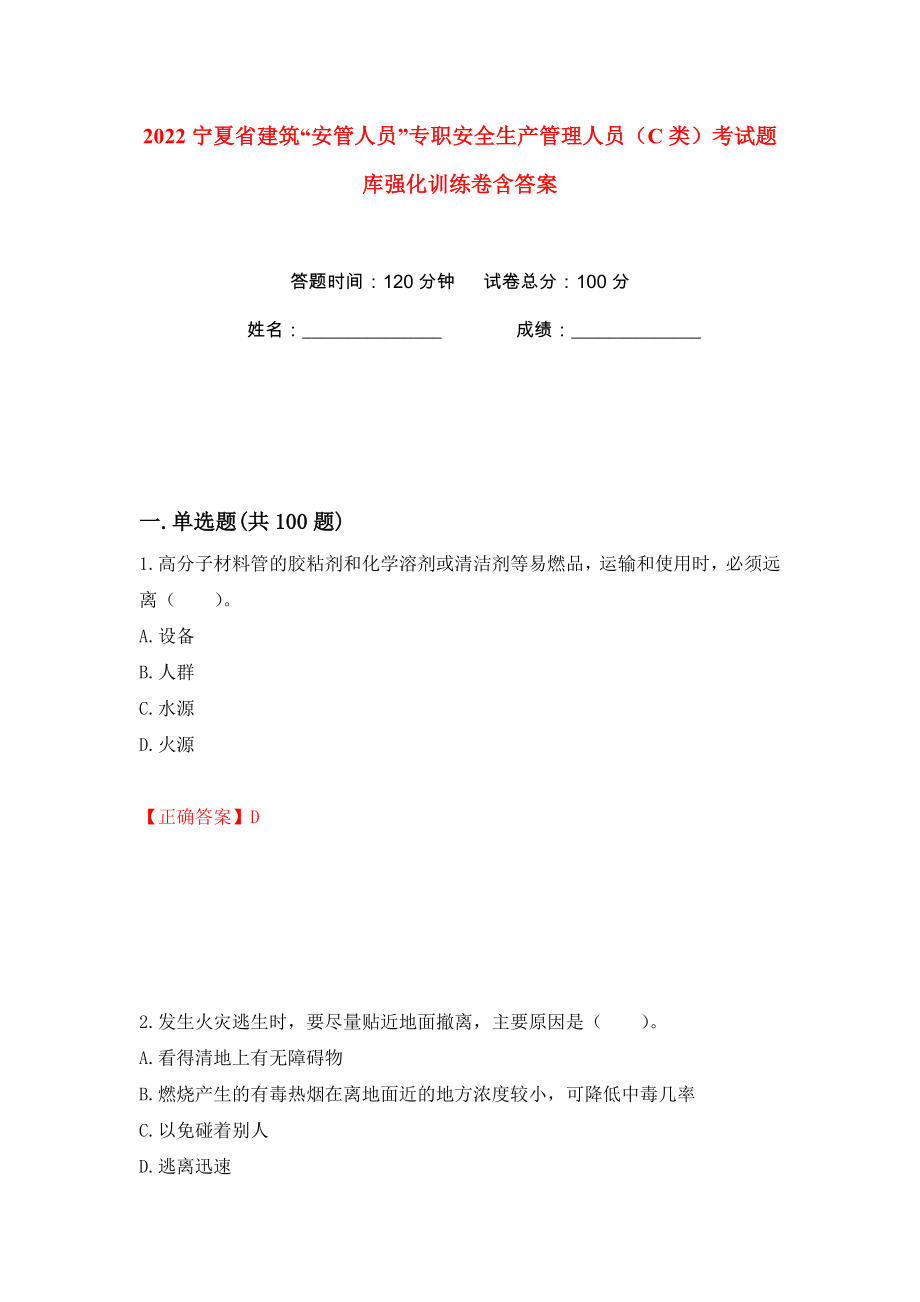 2022宁夏省建筑“安管人员”专职安全生产管理人员（C类）考试题库强化训练卷含答案【47】_第1页