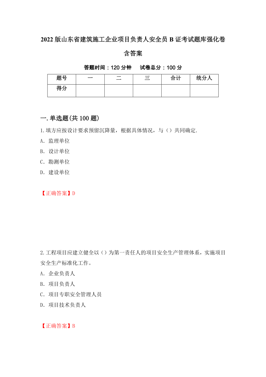 2022版山东省建筑施工企业项目负责人安全员B证考试题库强化卷含答案（第54版）_第1页