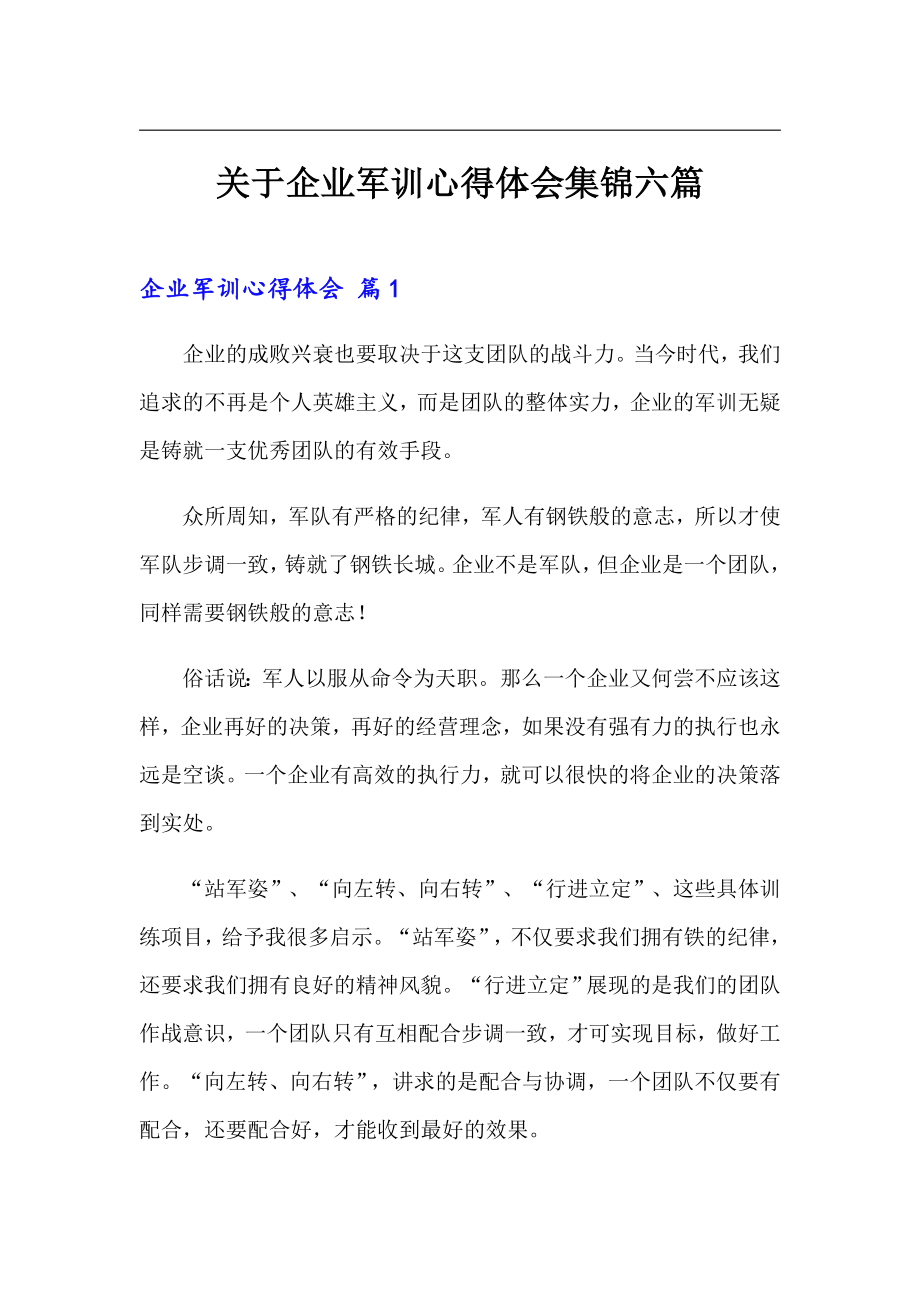 关于企业军训心得体会集锦六篇_第1页