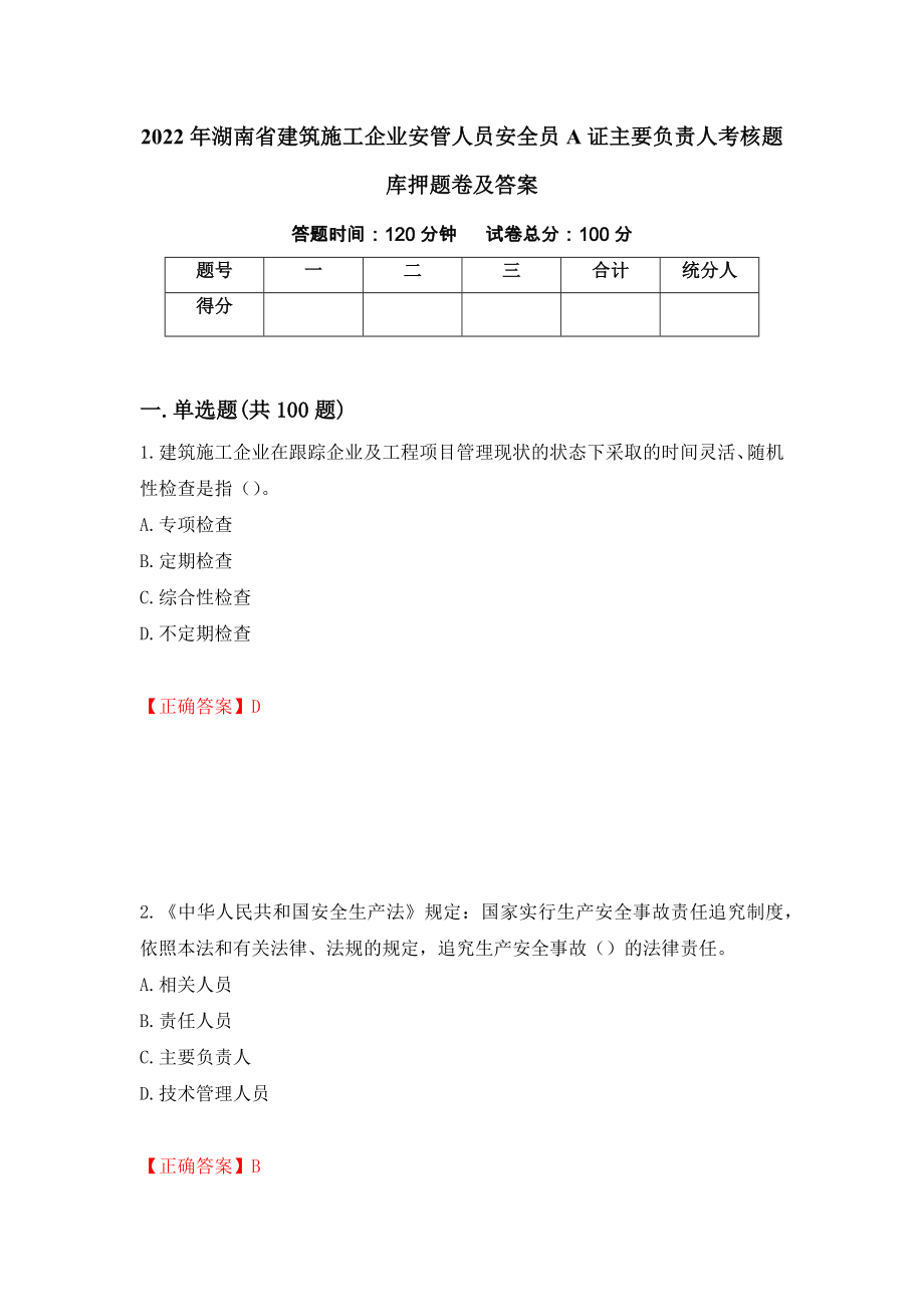 2022年湖南省建筑施工企业安管人员安全员A证主要负责人考核题库押题卷及答案（36）_第1页