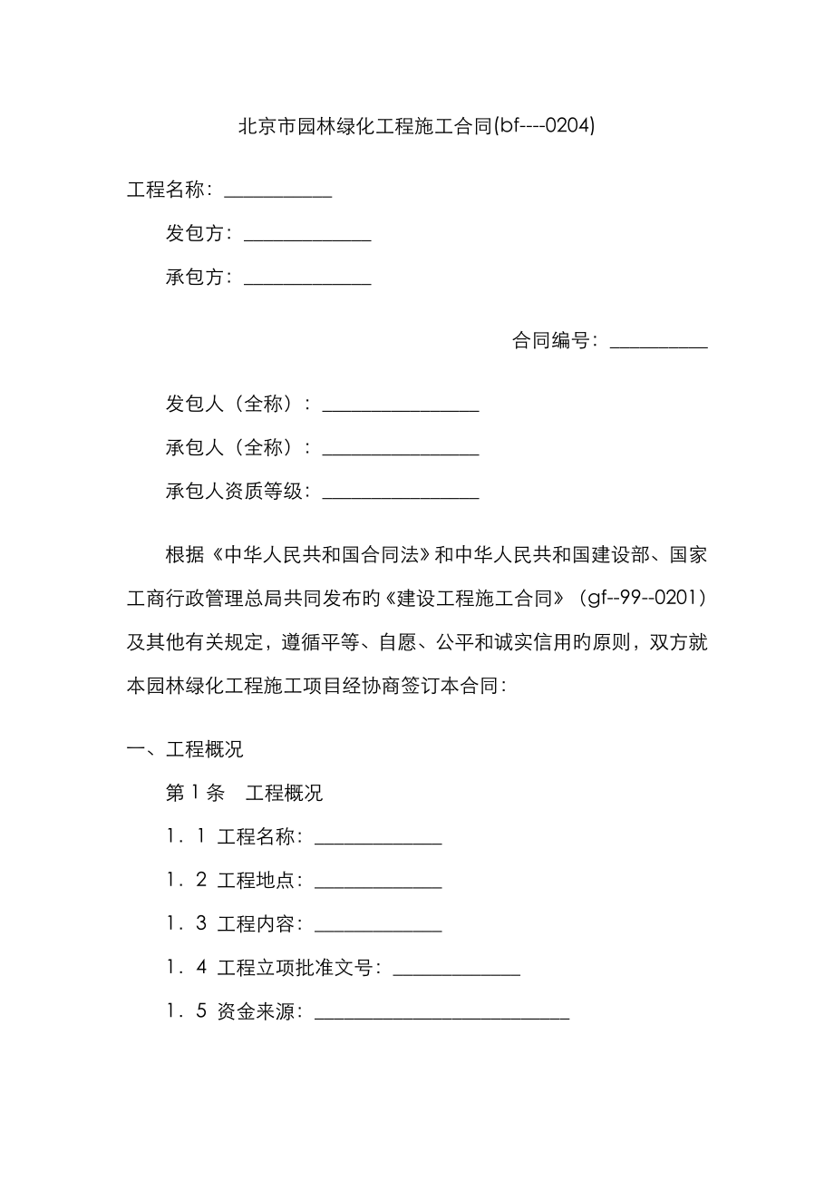 北京市园林绿化工程施工合同_第1页