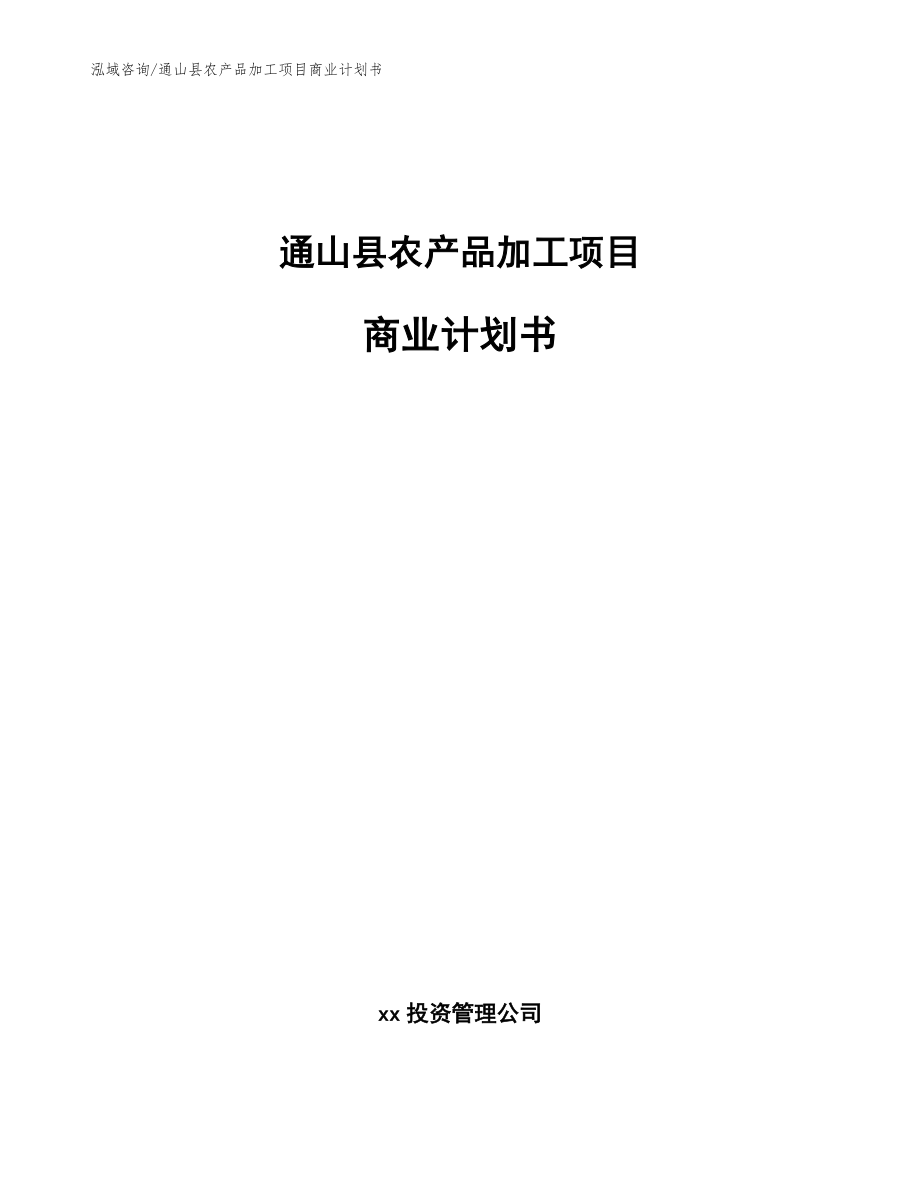 通山县农产品加工项目商业计划书_第1页