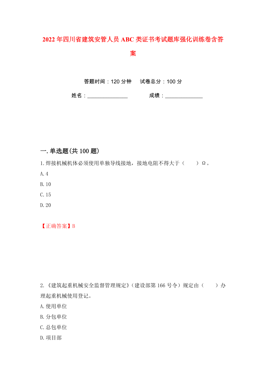2022年四川省建筑安管人员ABC类证书考试题库强化训练卷含答案（第14卷）_第1页