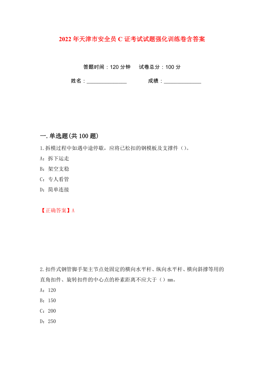 2022年天津市安全员C证考试试题强化训练卷含答案（第85版）_第1页