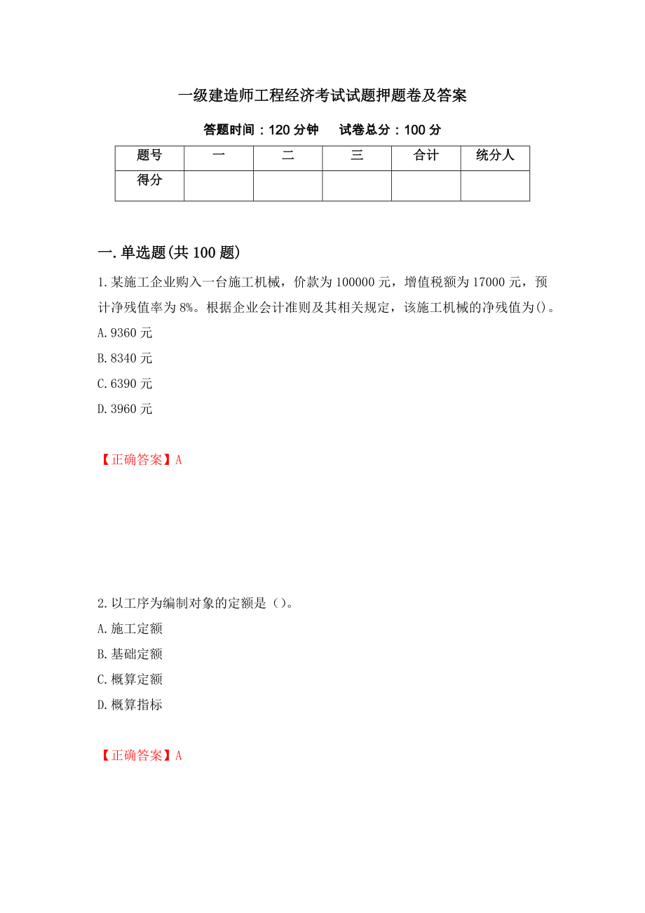 一级建造师工程经济考试试题押题卷及答案（第65卷）_第1页