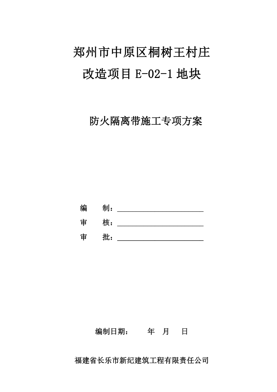 防火隔离带施工专项方案_第1页