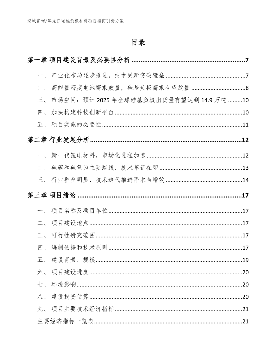 黑龙江电池负极材料项目招商引资方案_第1页