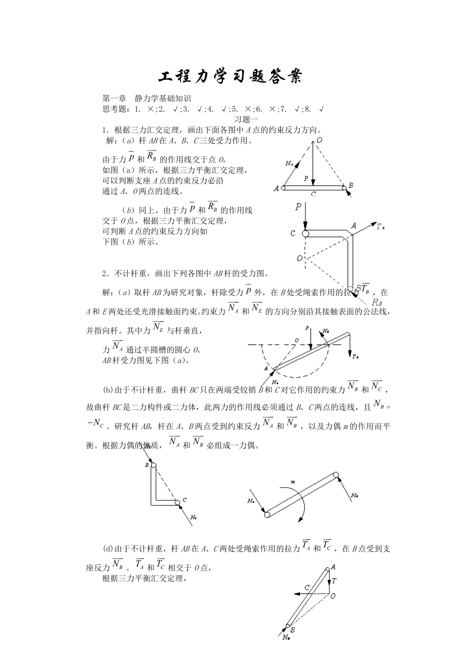 工程力學(xué)習(xí)題答案高斌版工程力學(xué)_第1頁